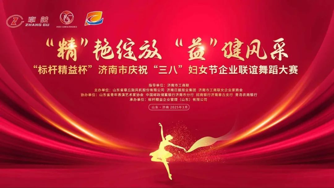 “精”艳绽放 “益”健风采 ——山东章鼓成功主办“标杆精益杯”济南市庆祝“三八”妇女节企业联谊舞蹈大赛