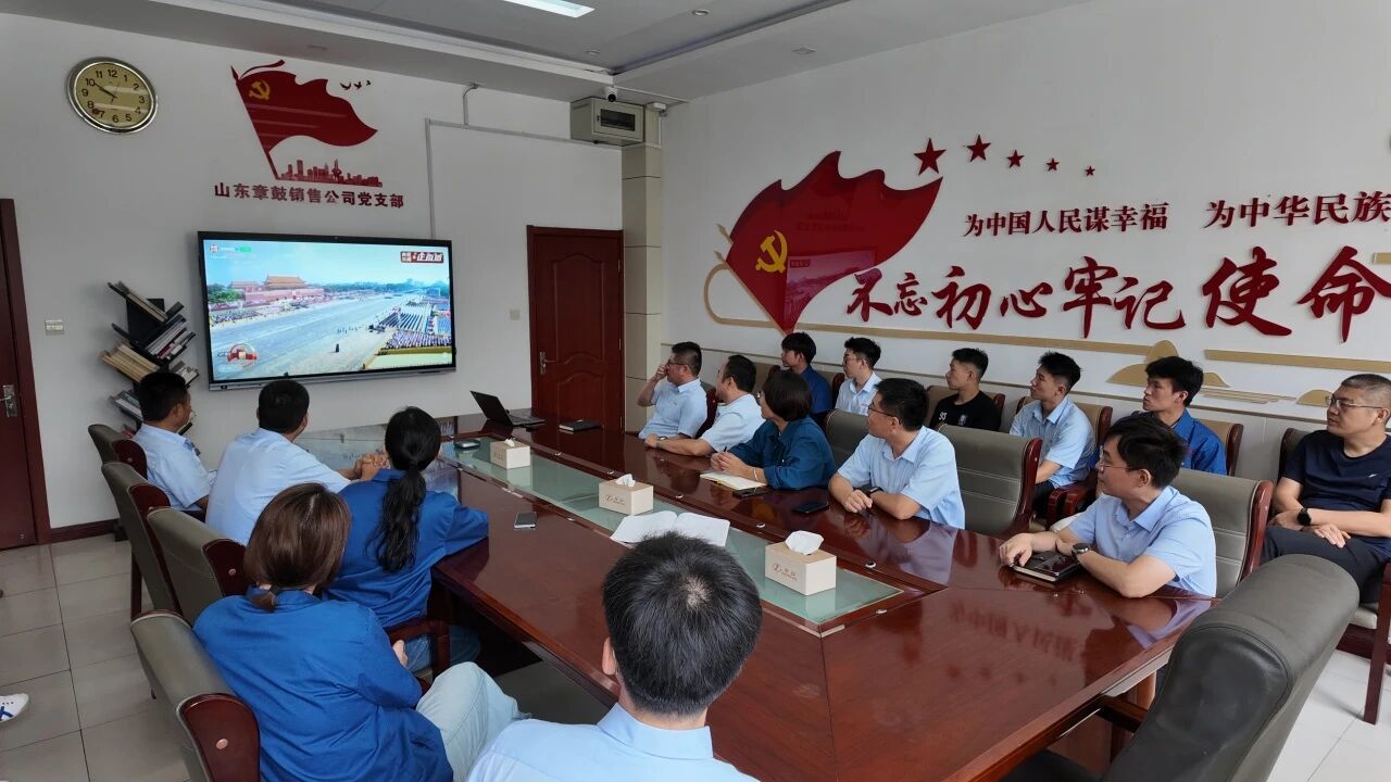 铭记历史，砥砺前行 | 山东章鼓各支部组织职工集中观看抗战胜利纪念日阅兵直播